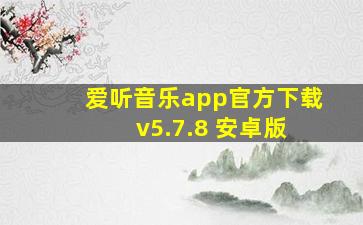 爱听音乐app官方下载 v5.7.8 安卓版